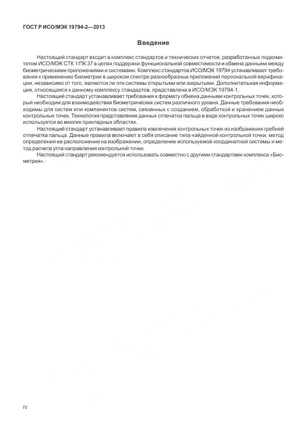ГОСТ Р ИСО/МЭК 19794-2-2013, страница 4