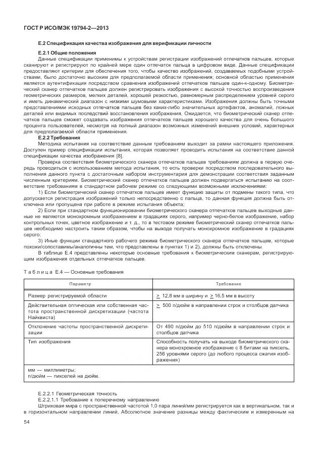 ГОСТ Р ИСО/МЭК 19794-2-2013, страница 58