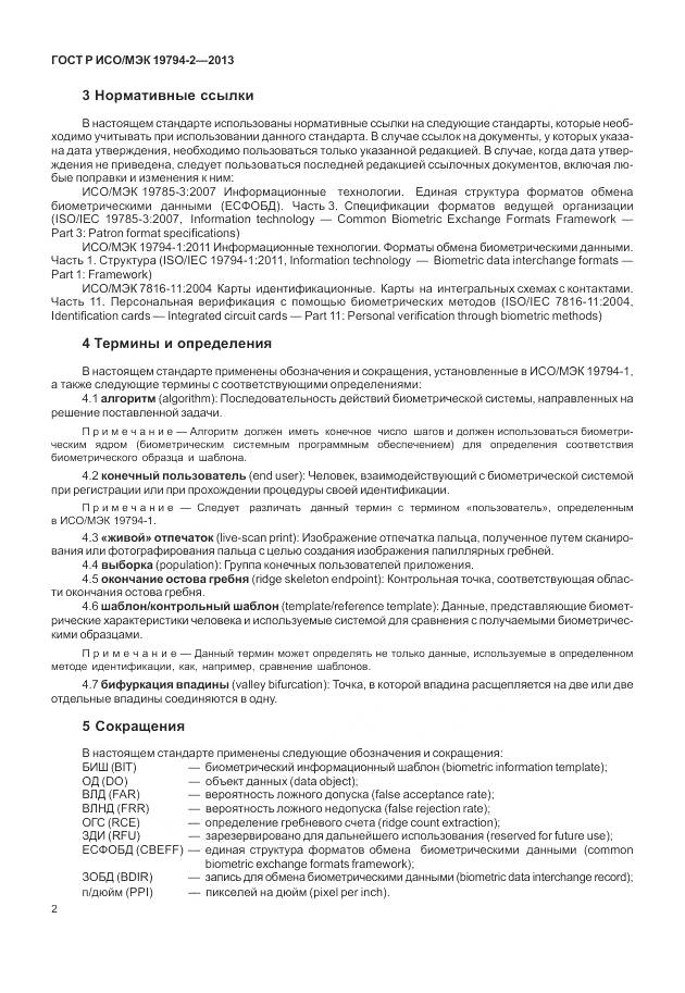 ГОСТ Р ИСО/МЭК 19794-2-2013, страница 6
