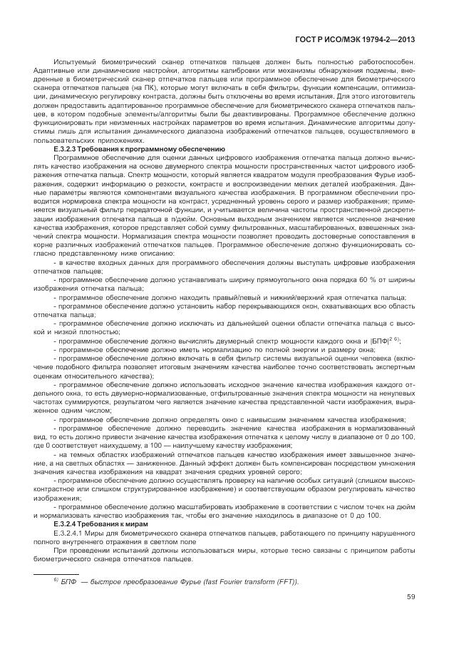 ГОСТ Р ИСО/МЭК 19794-2-2013, страница 63