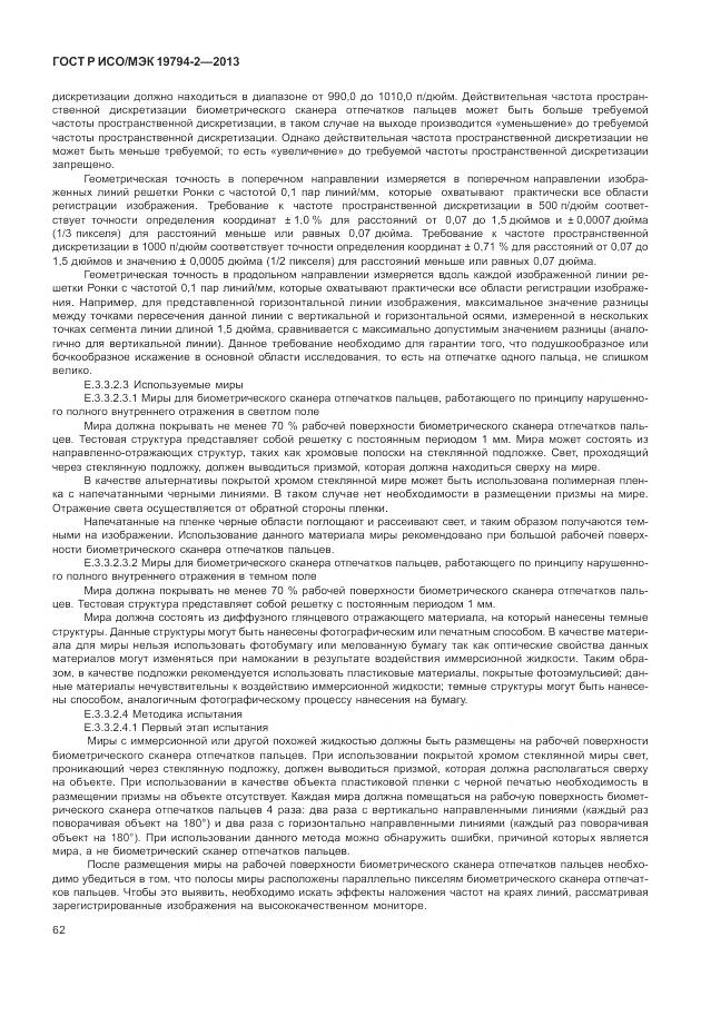 ГОСТ Р ИСО/МЭК 19794-2-2013, страница 66