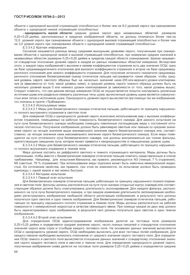 ГОСТ Р ИСО/МЭК 19794-2-2013, страница 70