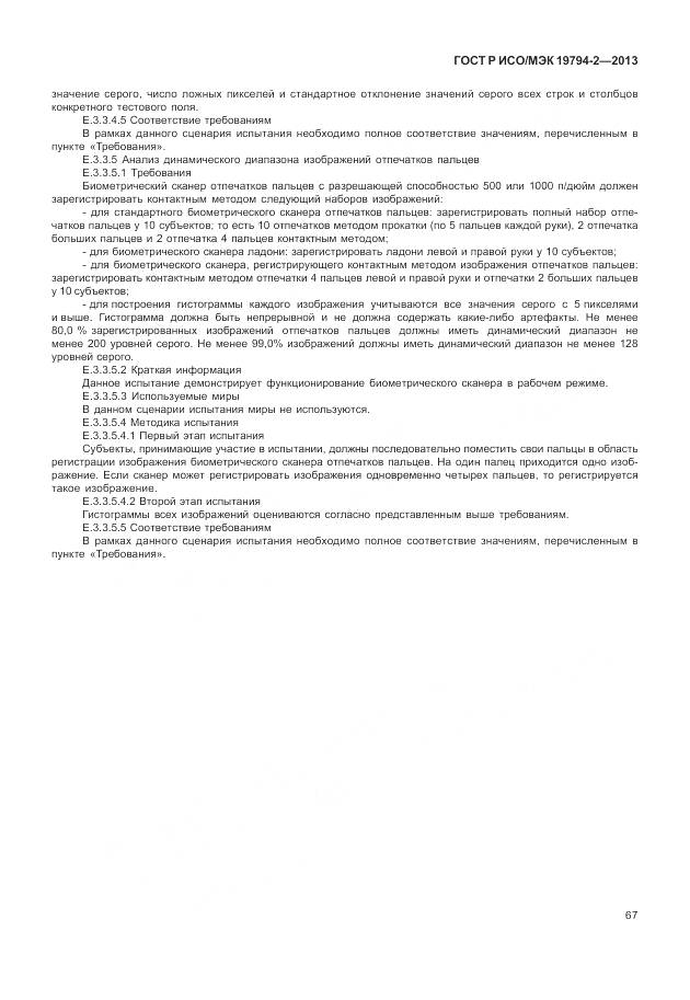 ГОСТ Р ИСО/МЭК 19794-2-2013, страница 71