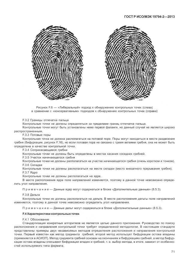 ГОСТ Р ИСО/МЭК 19794-2-2013, страница 75