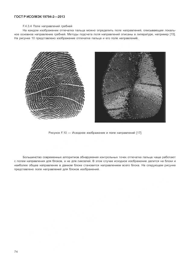 ГОСТ Р ИСО/МЭК 19794-2-2013, страница 78
