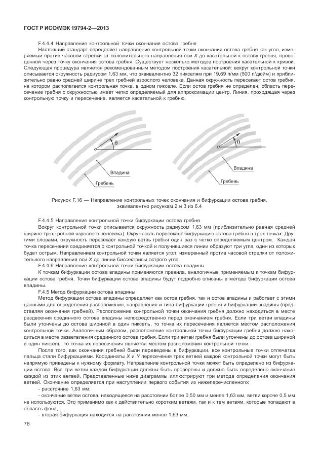 ГОСТ Р ИСО/МЭК 19794-2-2013, страница 82