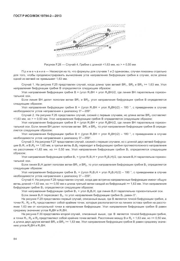 ГОСТ Р ИСО/МЭК 19794-2-2013, страница 88