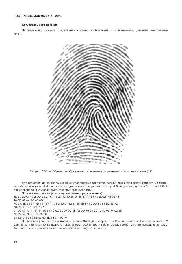 ГОСТ Р ИСО/МЭК 19794-2-2013, страница 90