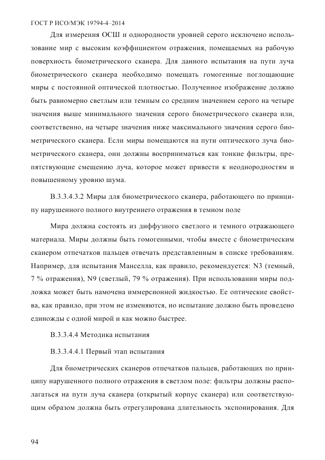 ГОСТ Р ИСО/МЭК  19794-4-2014, страница 101
