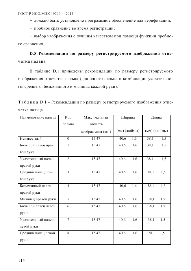 ГОСТ Р ИСО/МЭК  19794-4-2014, страница 121