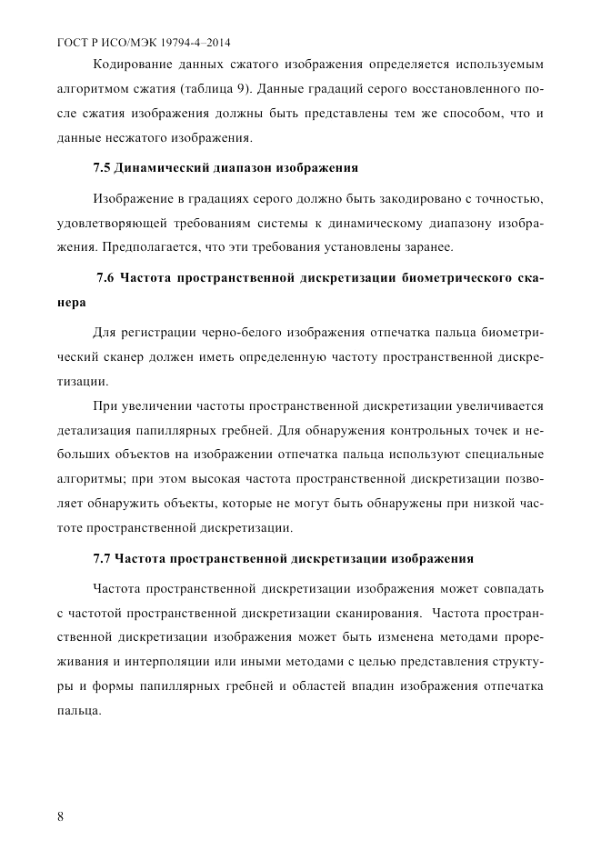 ГОСТ Р ИСО/МЭК  19794-4-2014, страница 15