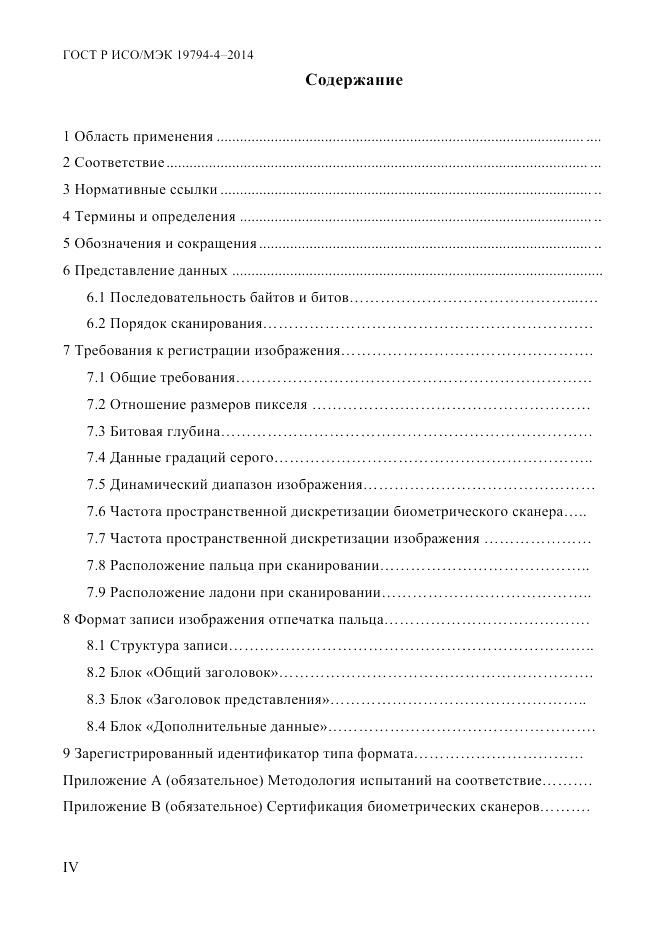 ГОСТ Р ИСО/МЭК  19794-4-2014, страница 4