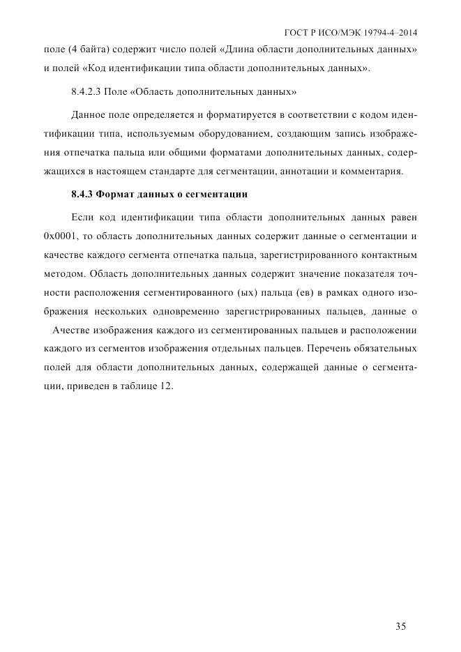 ГОСТ Р ИСО/МЭК  19794-4-2014, страница 42