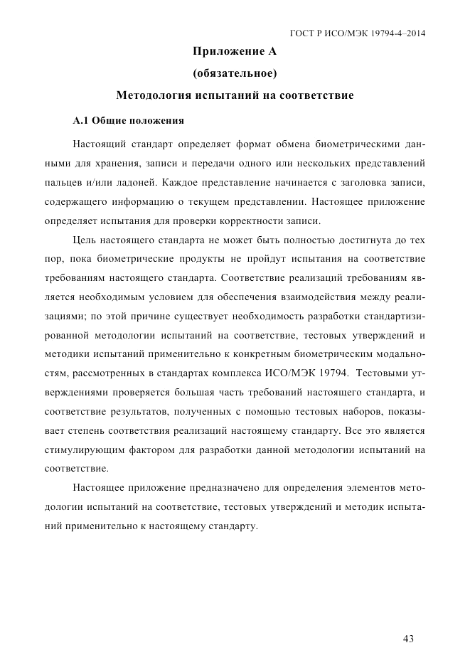 ГОСТ Р ИСО/МЭК  19794-4-2014, страница 50