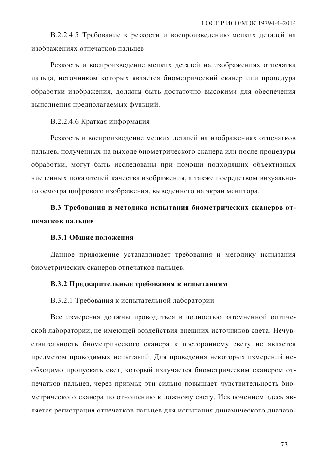 ГОСТ Р ИСО/МЭК  19794-4-2014, страница 80
