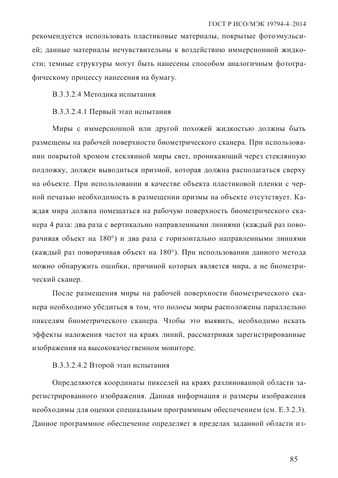 ГОСТ Р ИСО/МЭК  19794-4-2014, страница 92