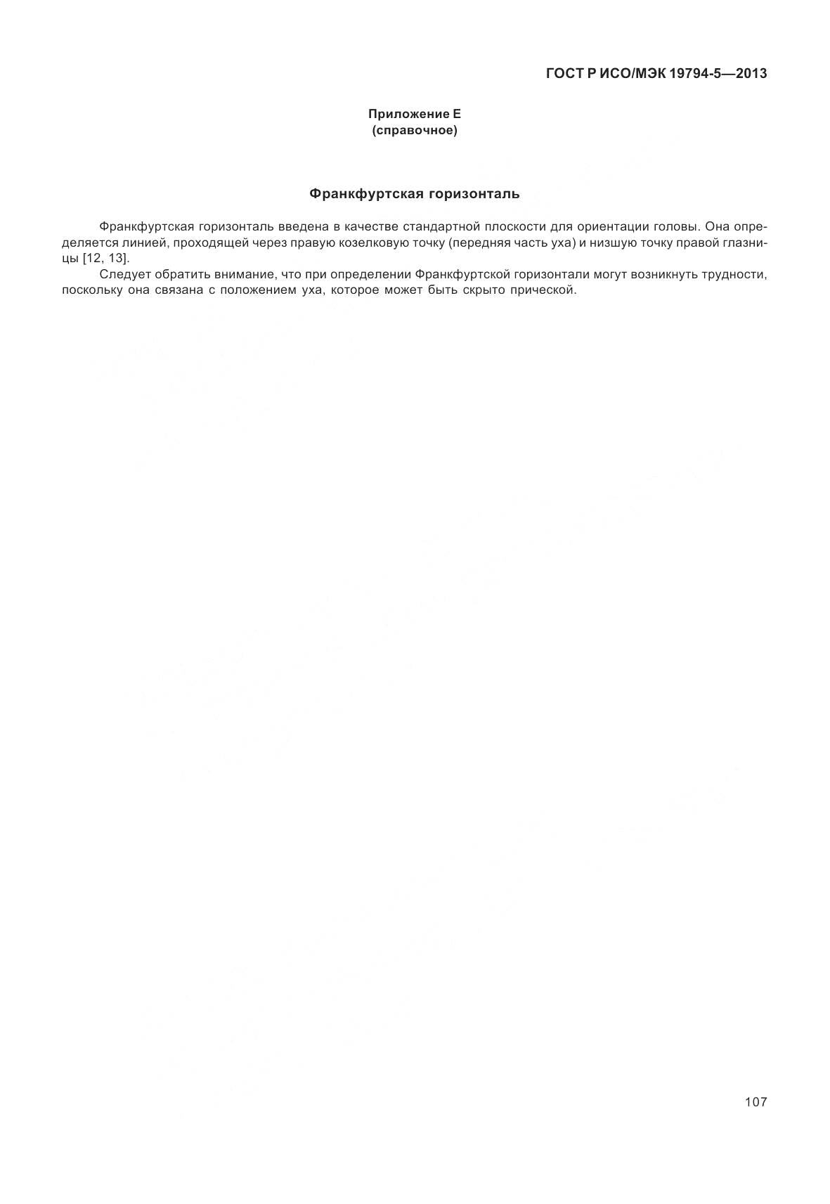 ГОСТ Р ИСО/МЭК 19794-5-2013, страница 115