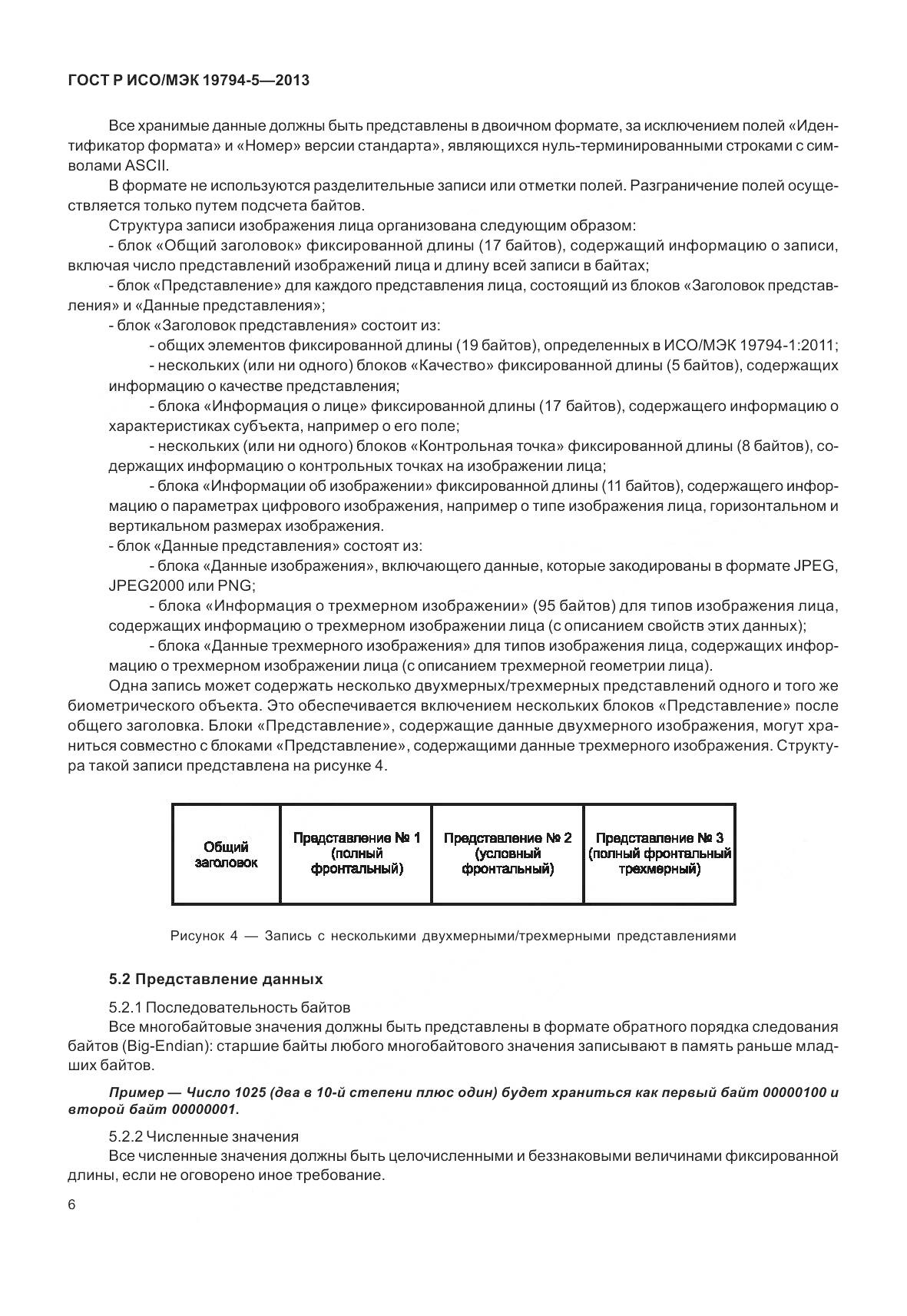 ГОСТ Р ИСО/МЭК 19794-5-2013, страница 14