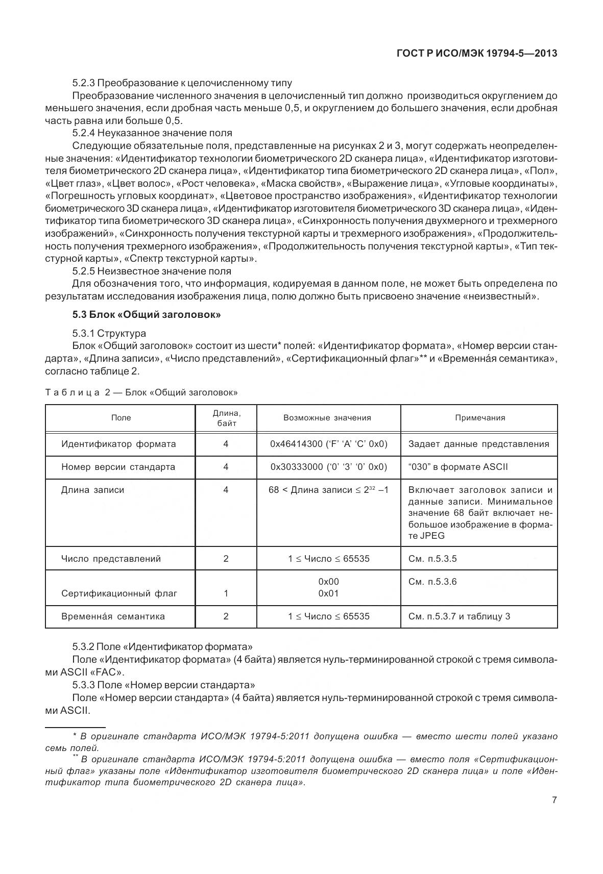 ГОСТ Р ИСО/МЭК 19794-5-2013, страница 15