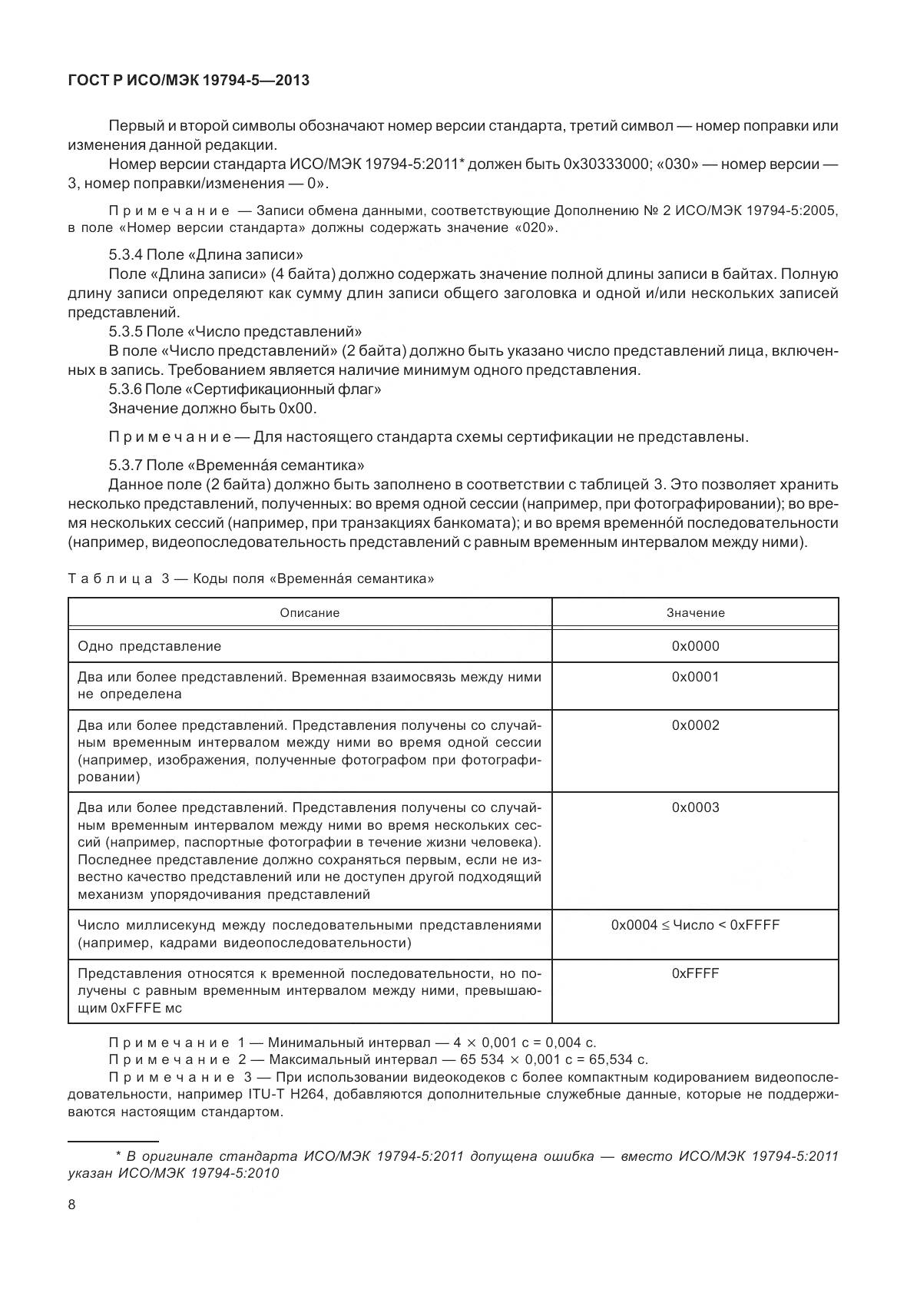 ГОСТ Р ИСО/МЭК 19794-5-2013, страница 16