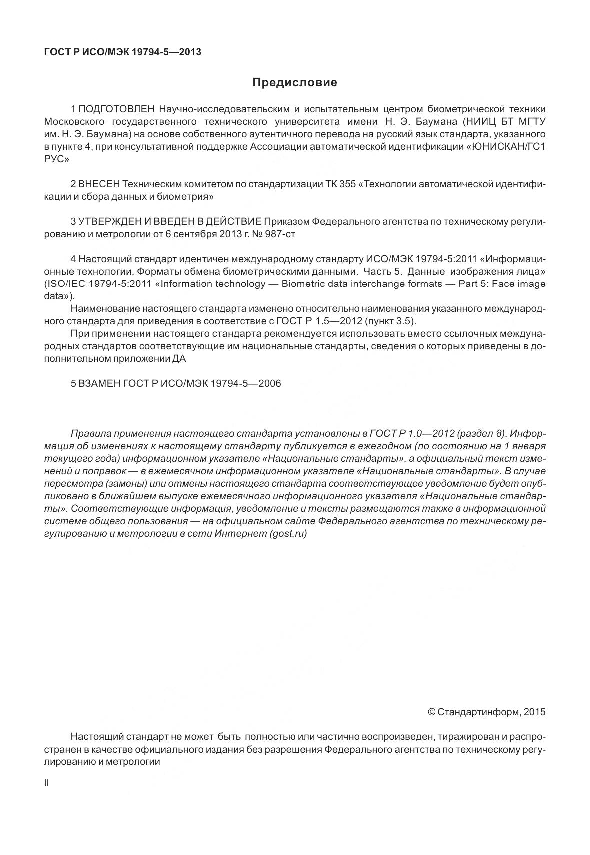 ГОСТ Р ИСО/МЭК 19794-5-2013, страница 2