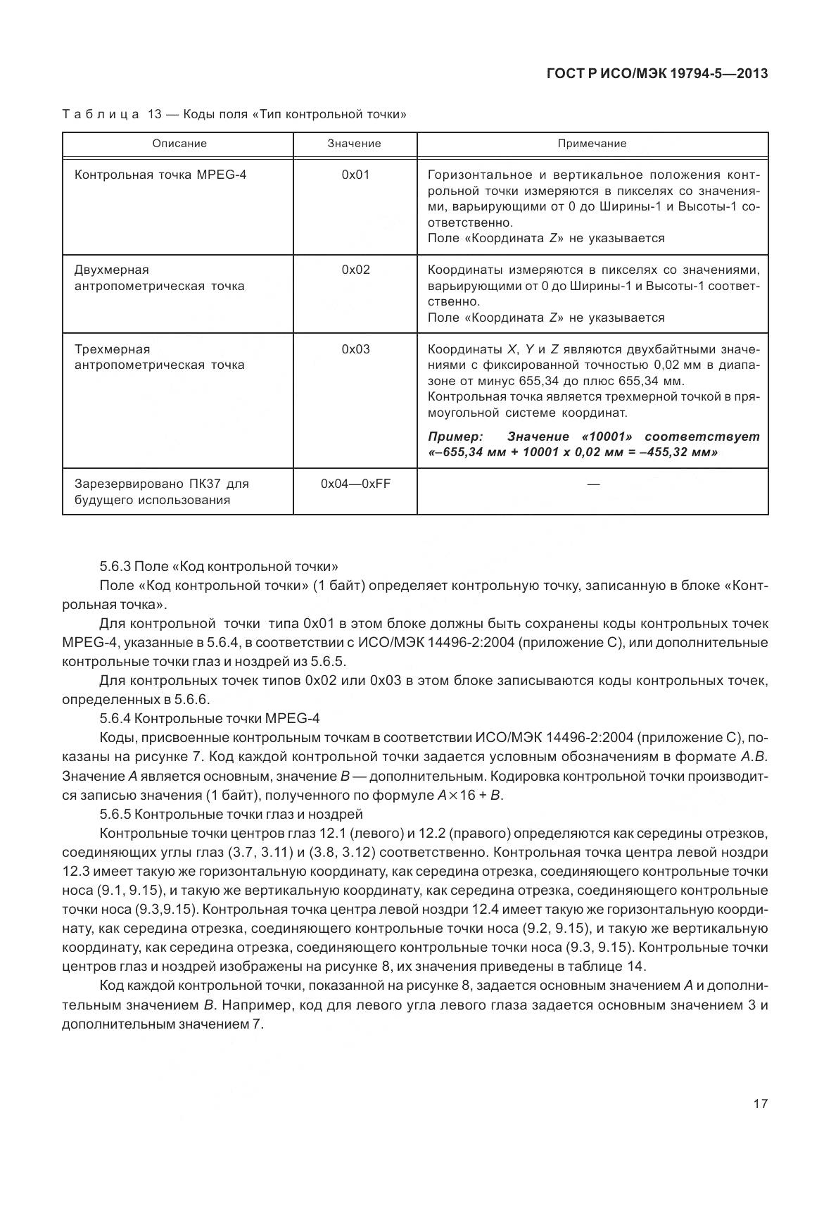 ГОСТ Р ИСО/МЭК 19794-5-2013, страница 25