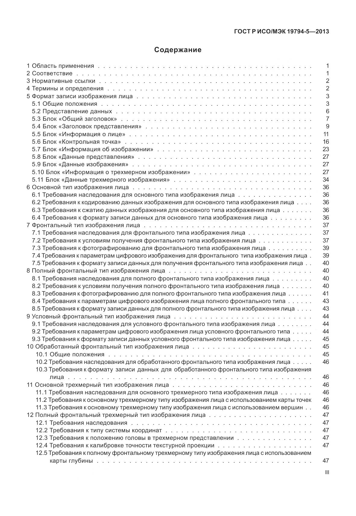 ГОСТ Р ИСО/МЭК 19794-5-2013, страница 3