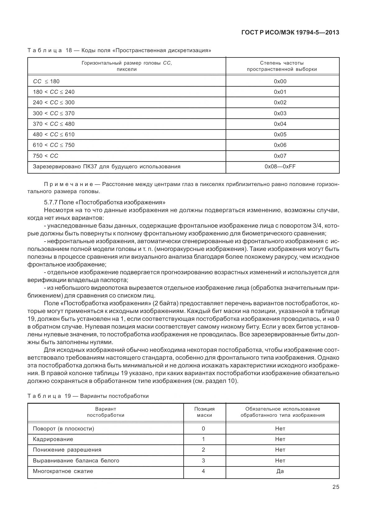 ГОСТ Р ИСО/МЭК 19794-5-2013, страница 33
