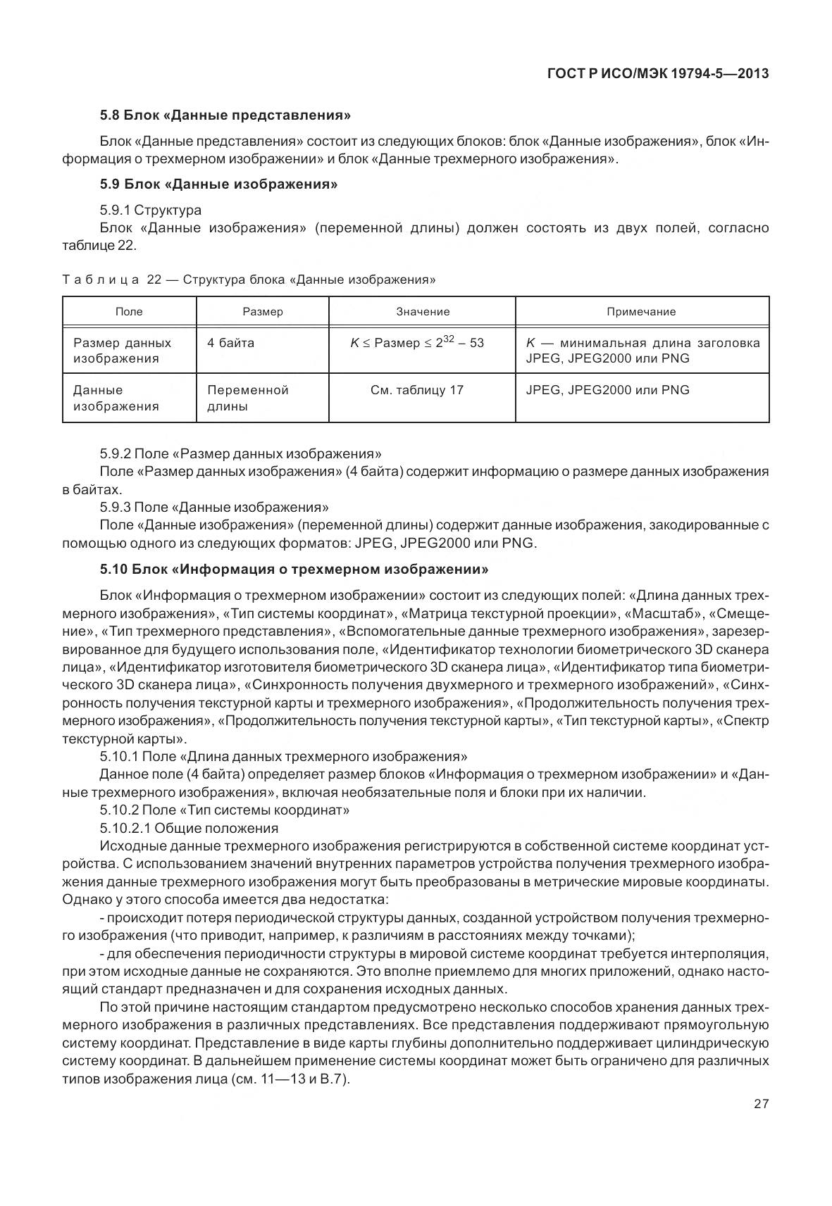 ГОСТ Р ИСО/МЭК 19794-5-2013, страница 35