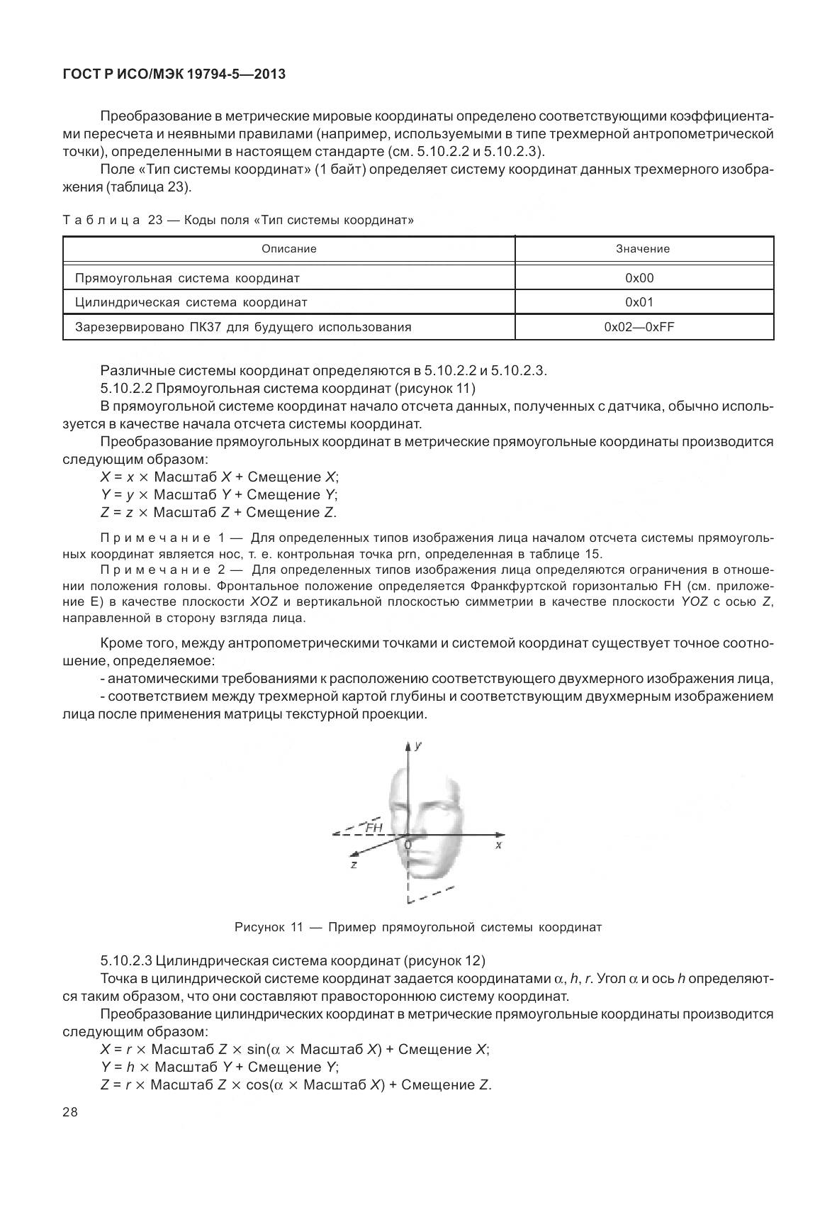 ГОСТ Р ИСО/МЭК 19794-5-2013, страница 36