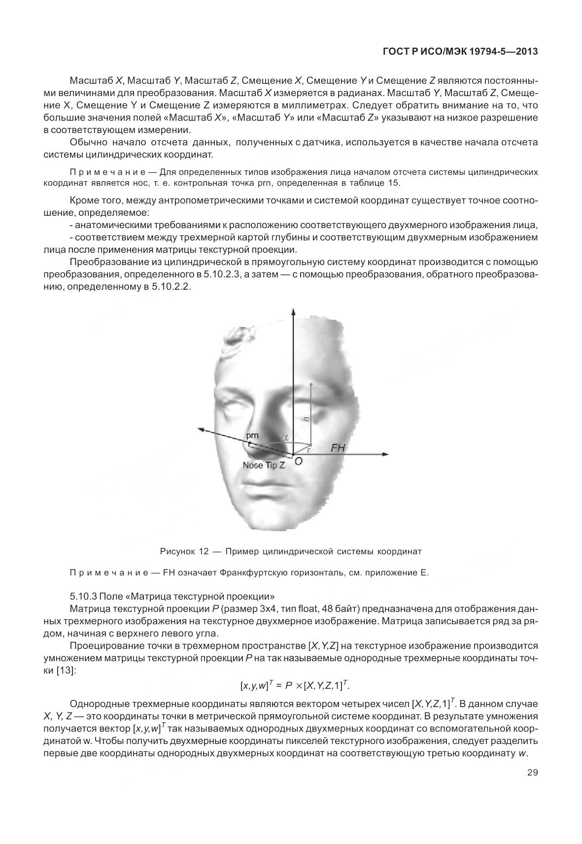 ГОСТ Р ИСО/МЭК 19794-5-2013, страница 37