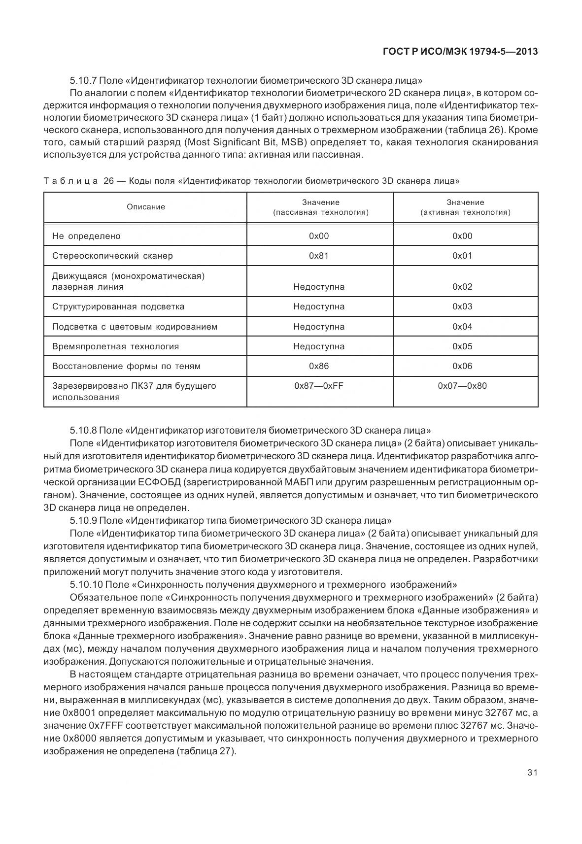 ГОСТ Р ИСО/МЭК 19794-5-2013, страница 39