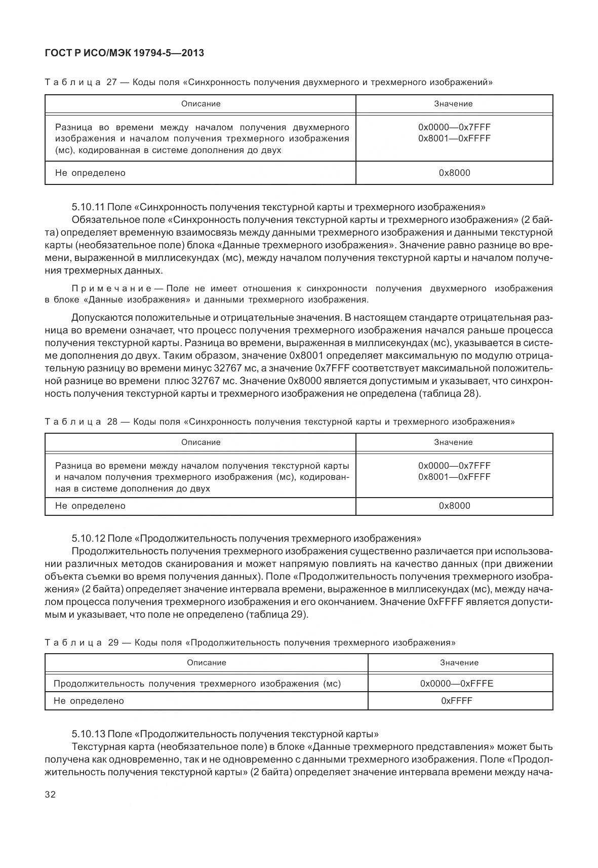 ГОСТ Р ИСО/МЭК 19794-5-2013, страница 40