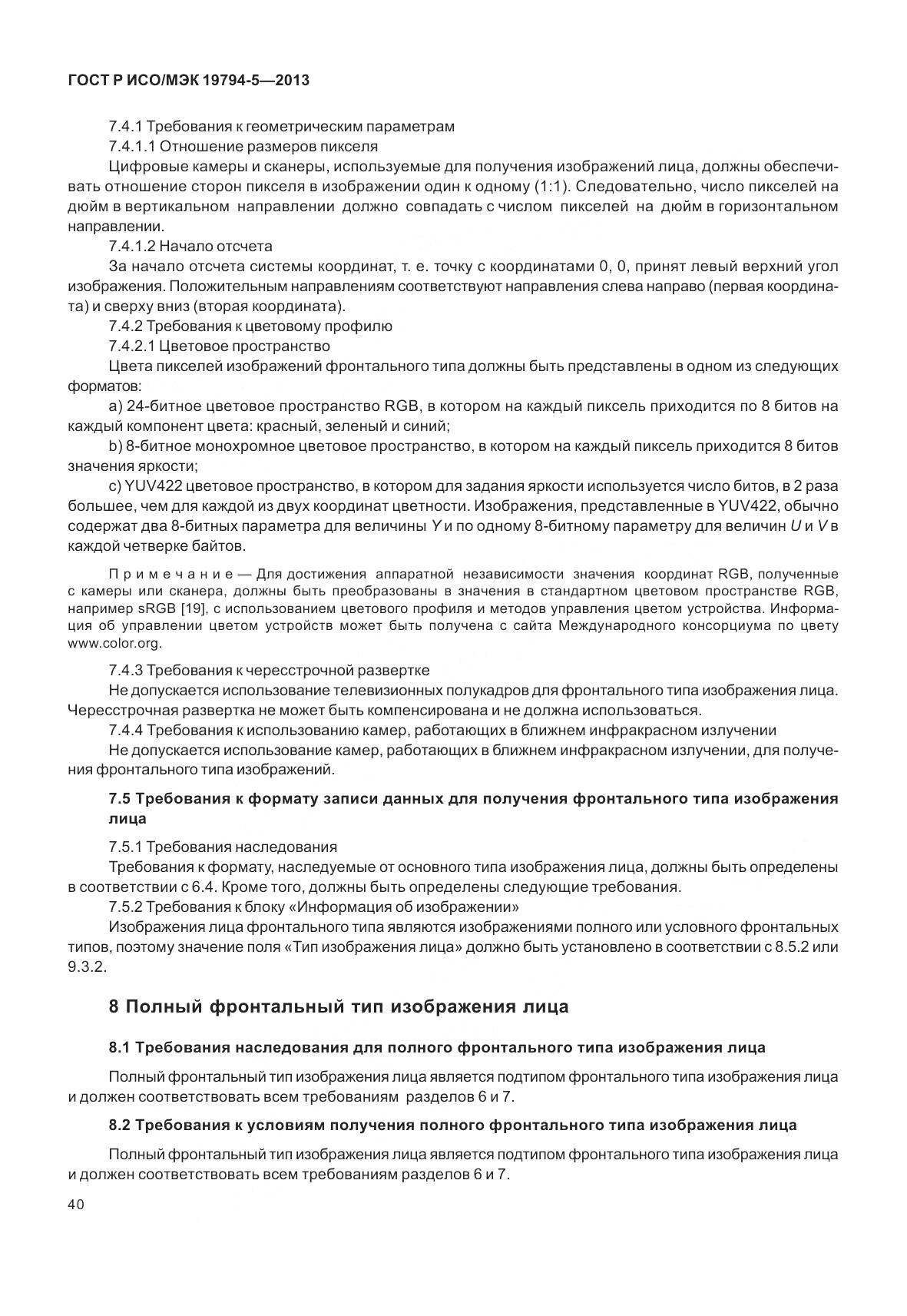 ГОСТ Р ИСО/МЭК 19794-5-2013, страница 48