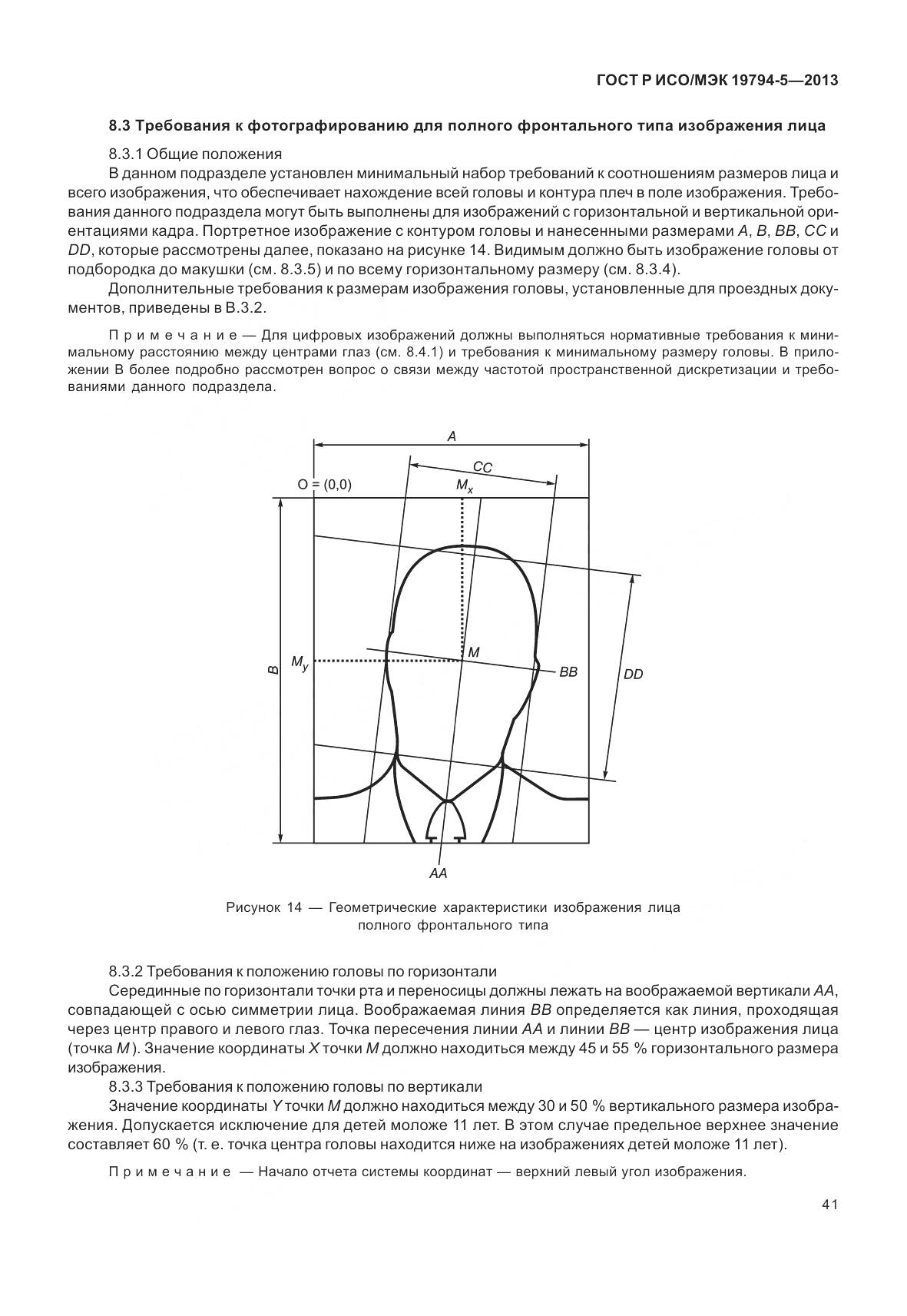 ГОСТ Р ИСО/МЭК 19794-5-2013, страница 49