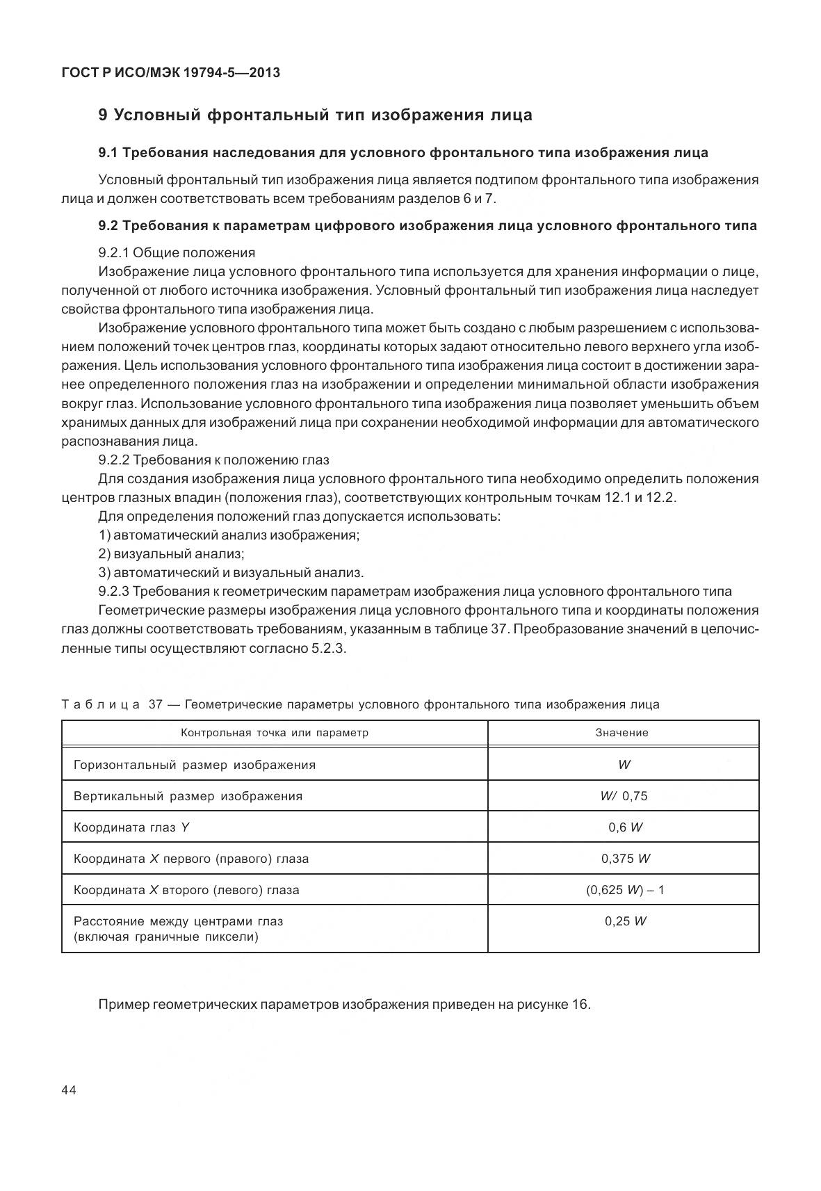 ГОСТ Р ИСО/МЭК 19794-5-2013, страница 52