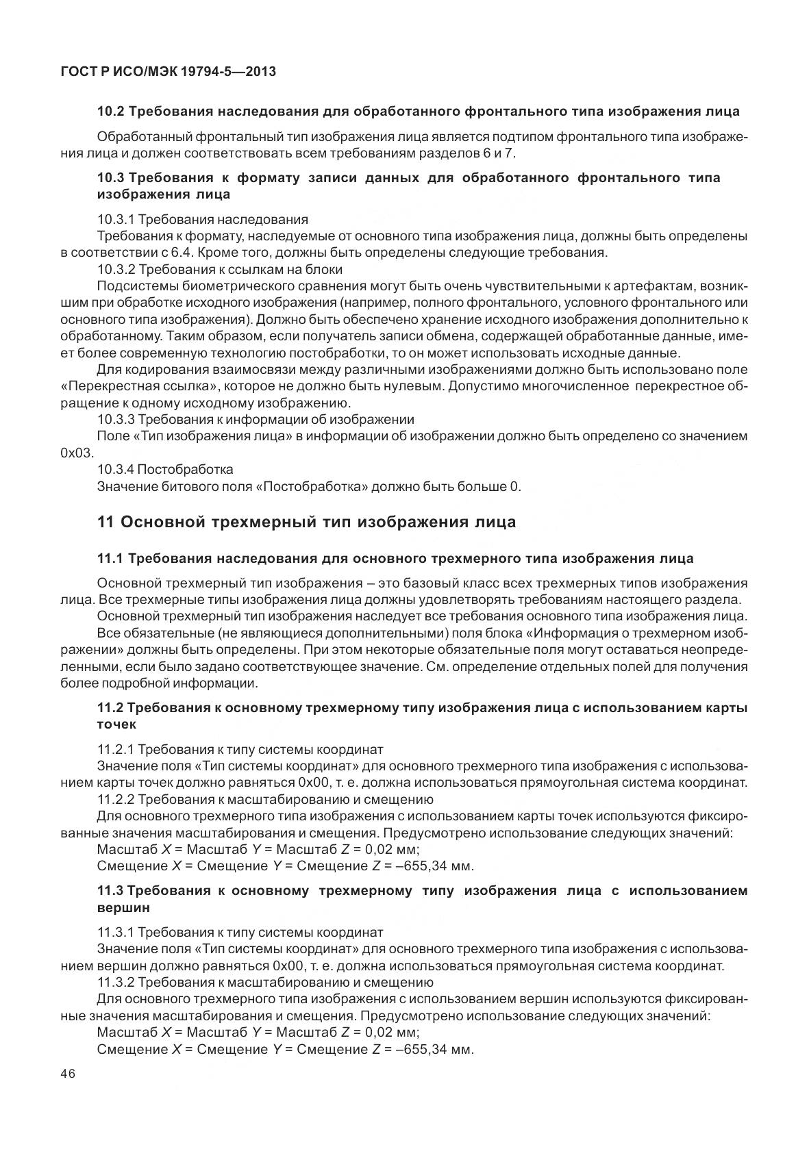 ГОСТ Р ИСО/МЭК 19794-5-2013, страница 54