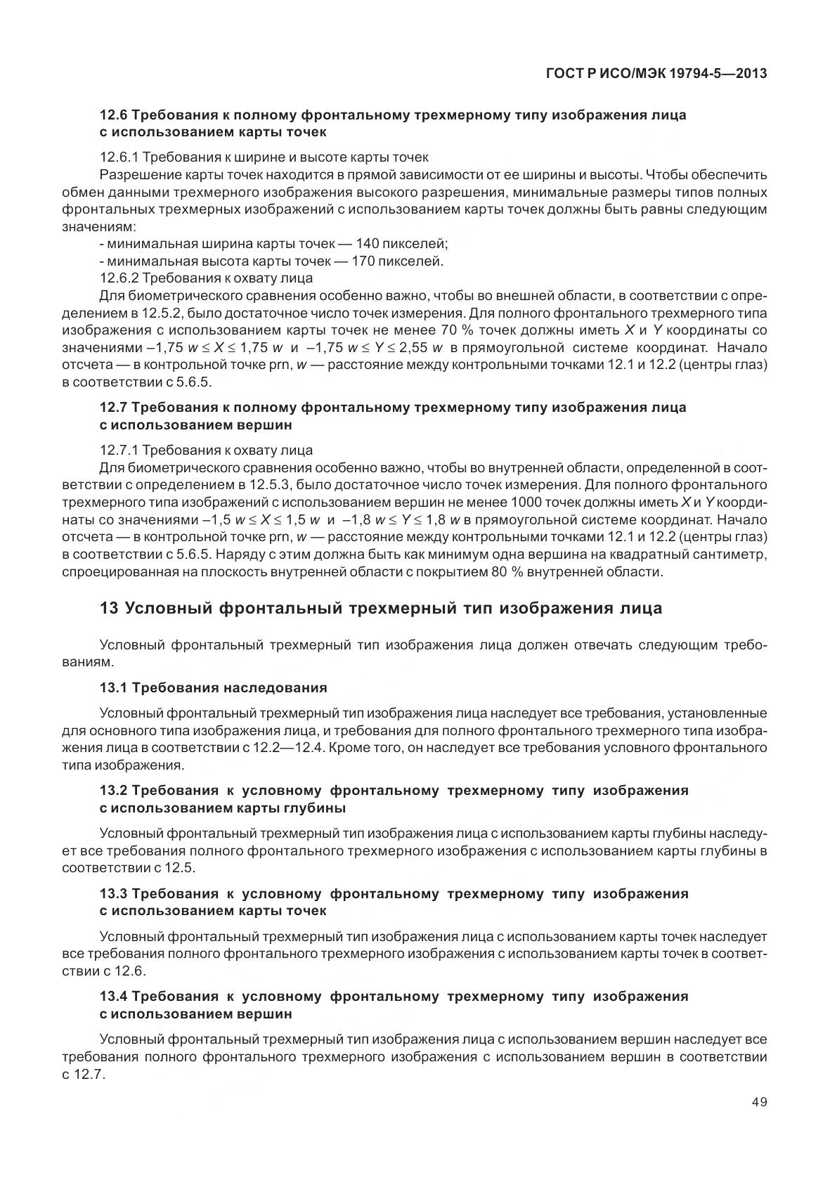 ГОСТ Р ИСО/МЭК 19794-5-2013, страница 57