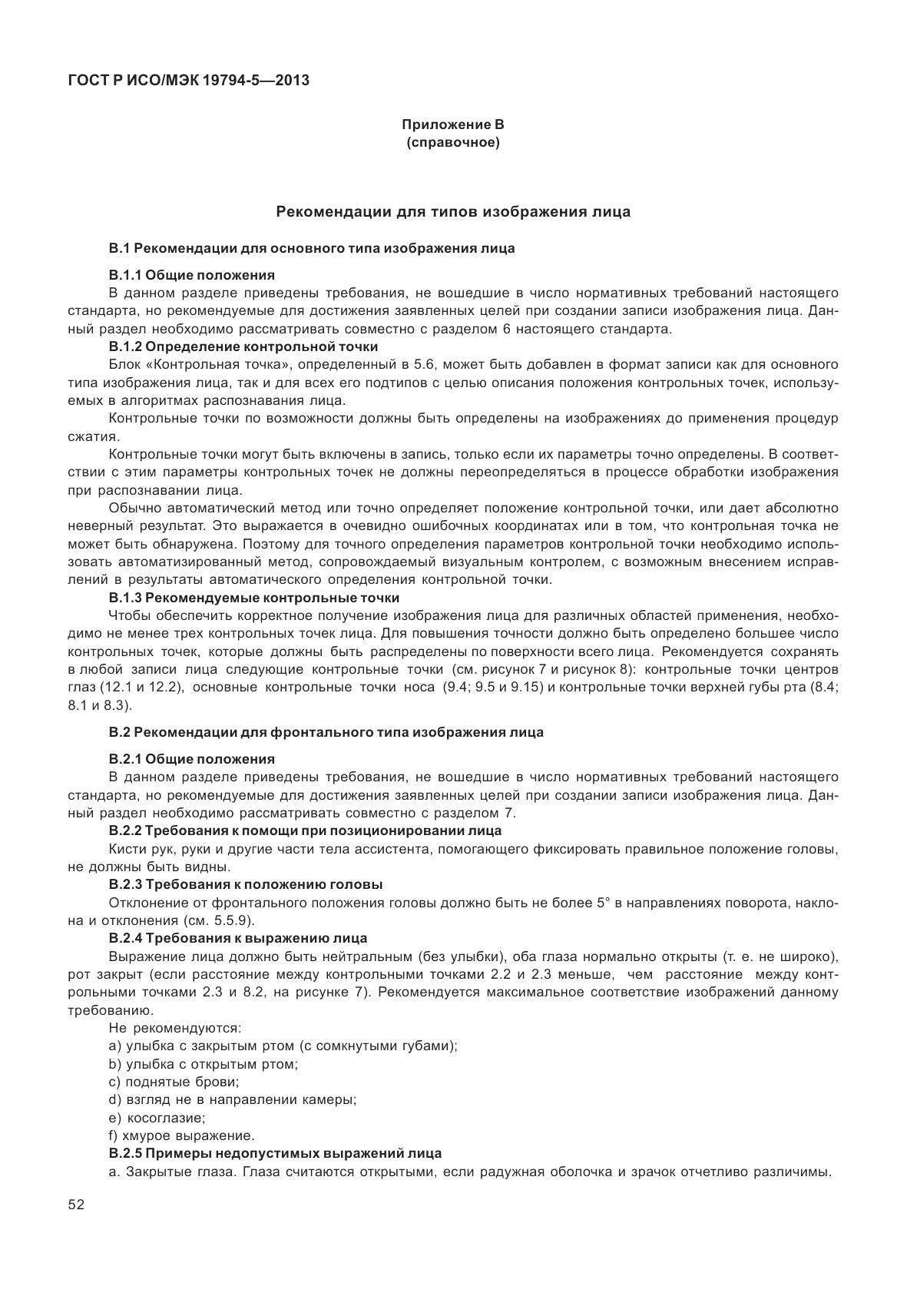 ГОСТ Р ИСО/МЭК 19794-5-2013, страница 60
