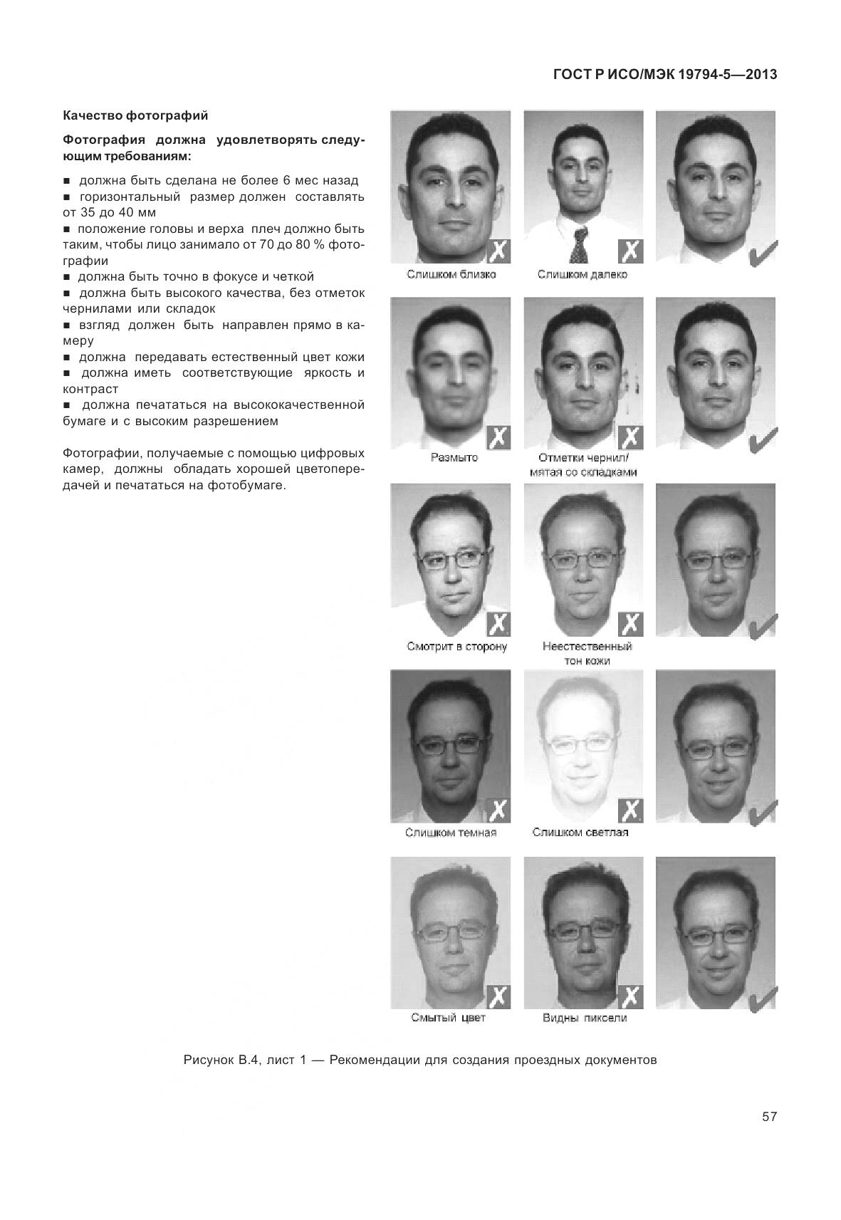 ГОСТ Р ИСО/МЭК 19794-5-2013, страница 65