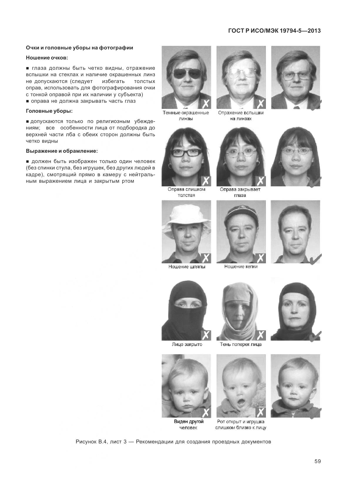 ГОСТ Р ИСО/МЭК 19794-5-2013, страница 67