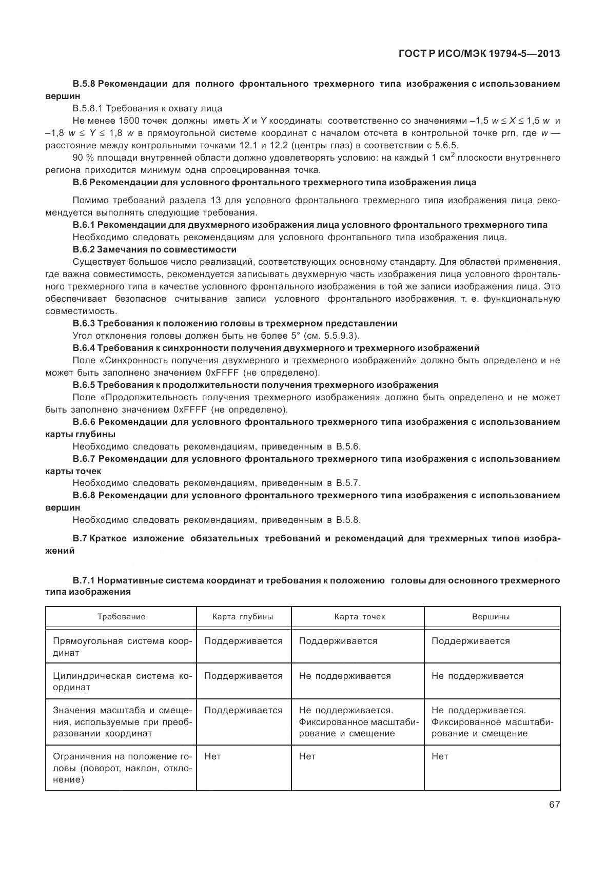 ГОСТ Р ИСО/МЭК 19794-5-2013, страница 75