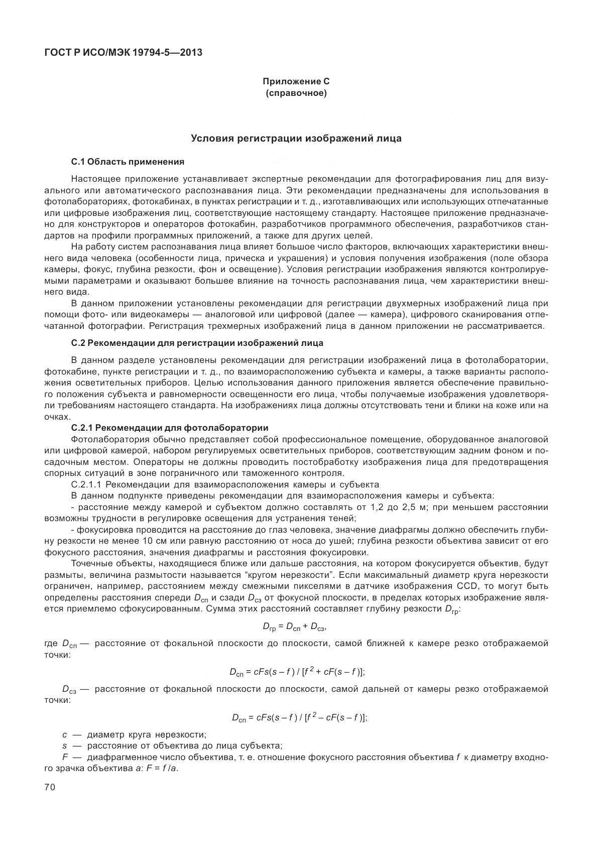 ГОСТ Р ИСО/МЭК 19794-5-2013, страница 78