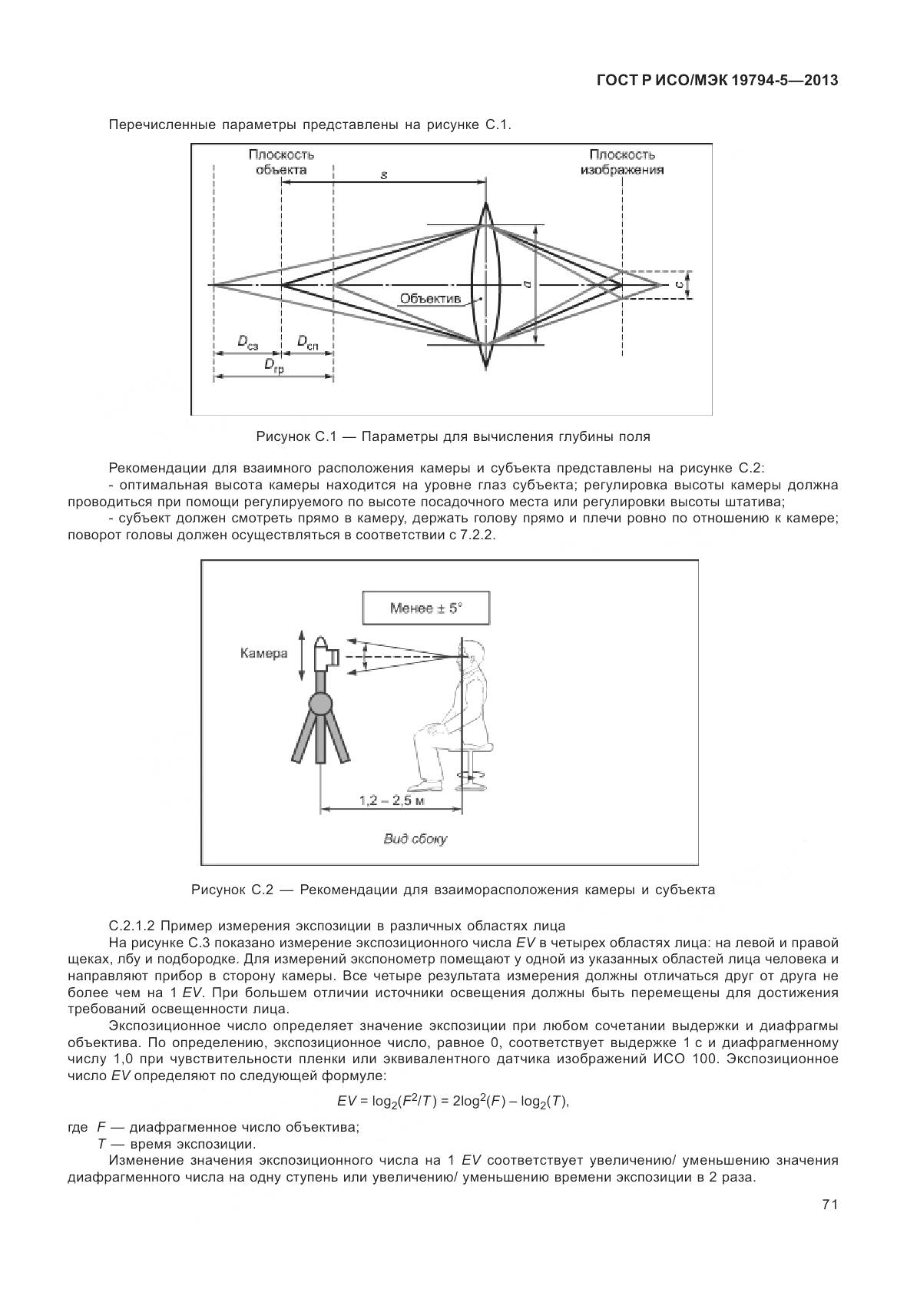 ГОСТ Р ИСО/МЭК 19794-5-2013, страница 79