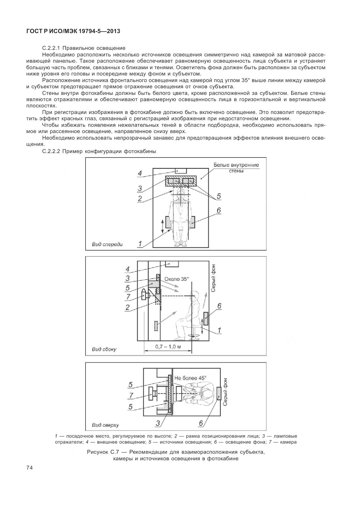 ГОСТ Р ИСО/МЭК 19794-5-2013, страница 82