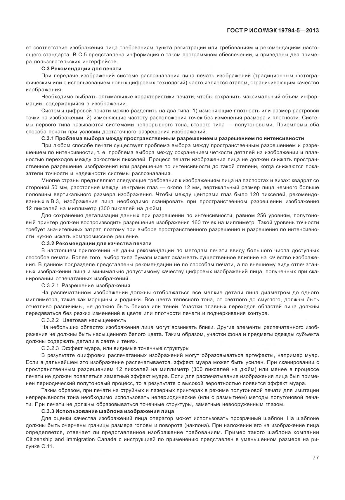 ГОСТ Р ИСО/МЭК 19794-5-2013, страница 85