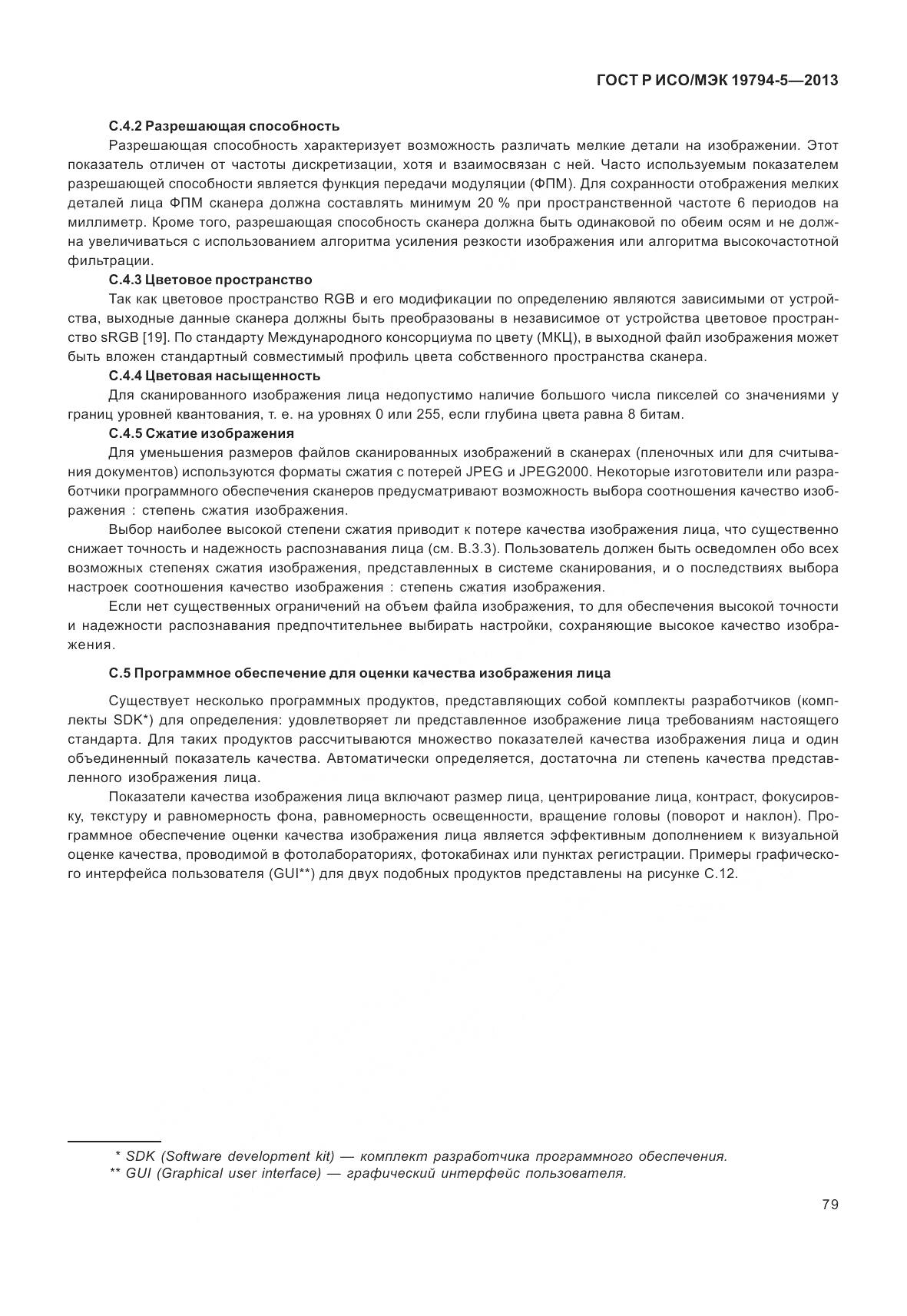 ГОСТ Р ИСО/МЭК 19794-5-2013, страница 87