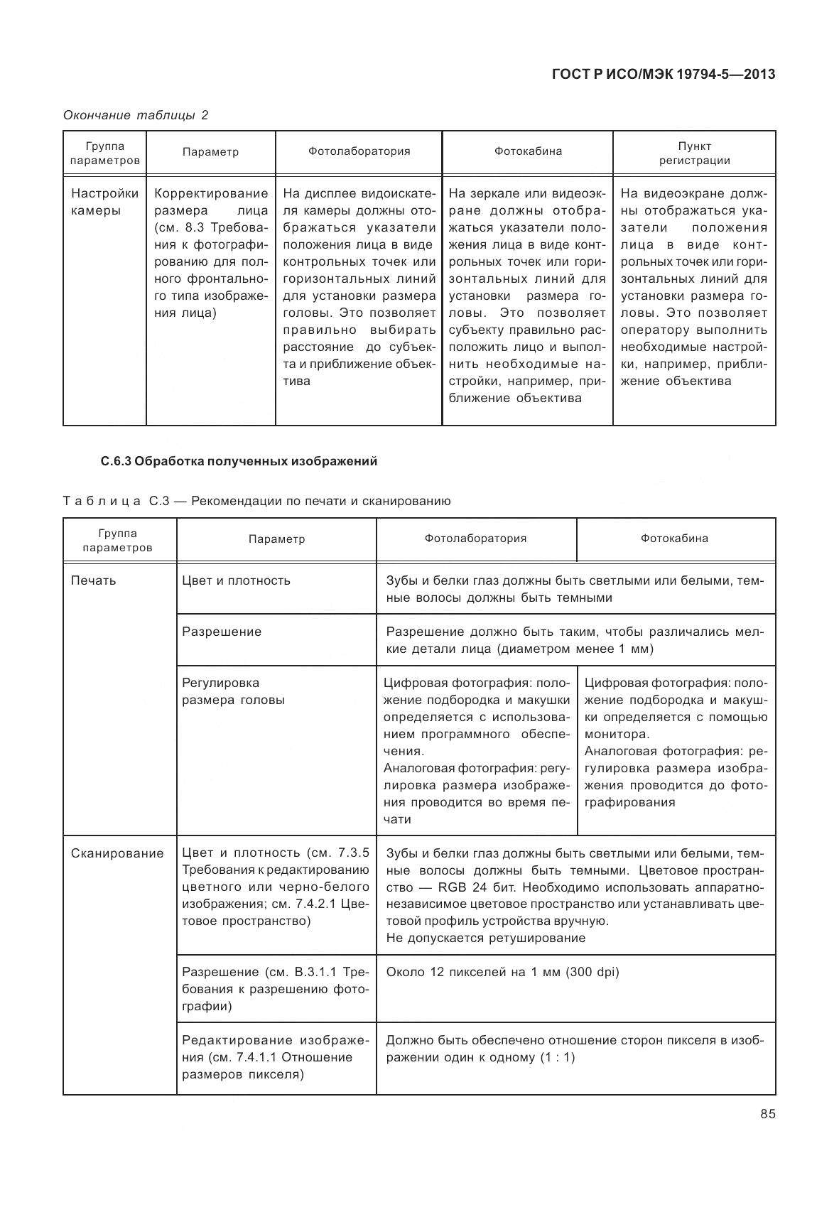 ГОСТ Р ИСО/МЭК 19794-5-2013, страница 93