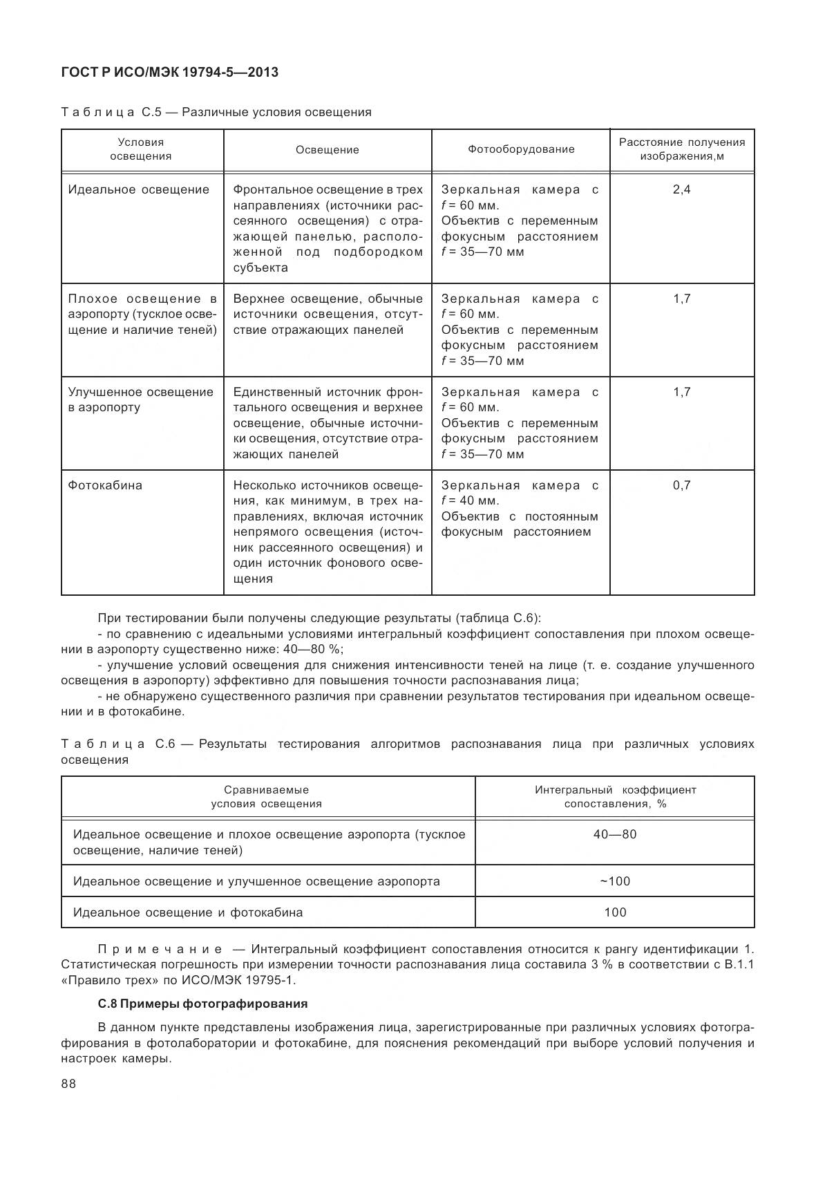 ГОСТ Р ИСО/МЭК 19794-5-2013, страница 96