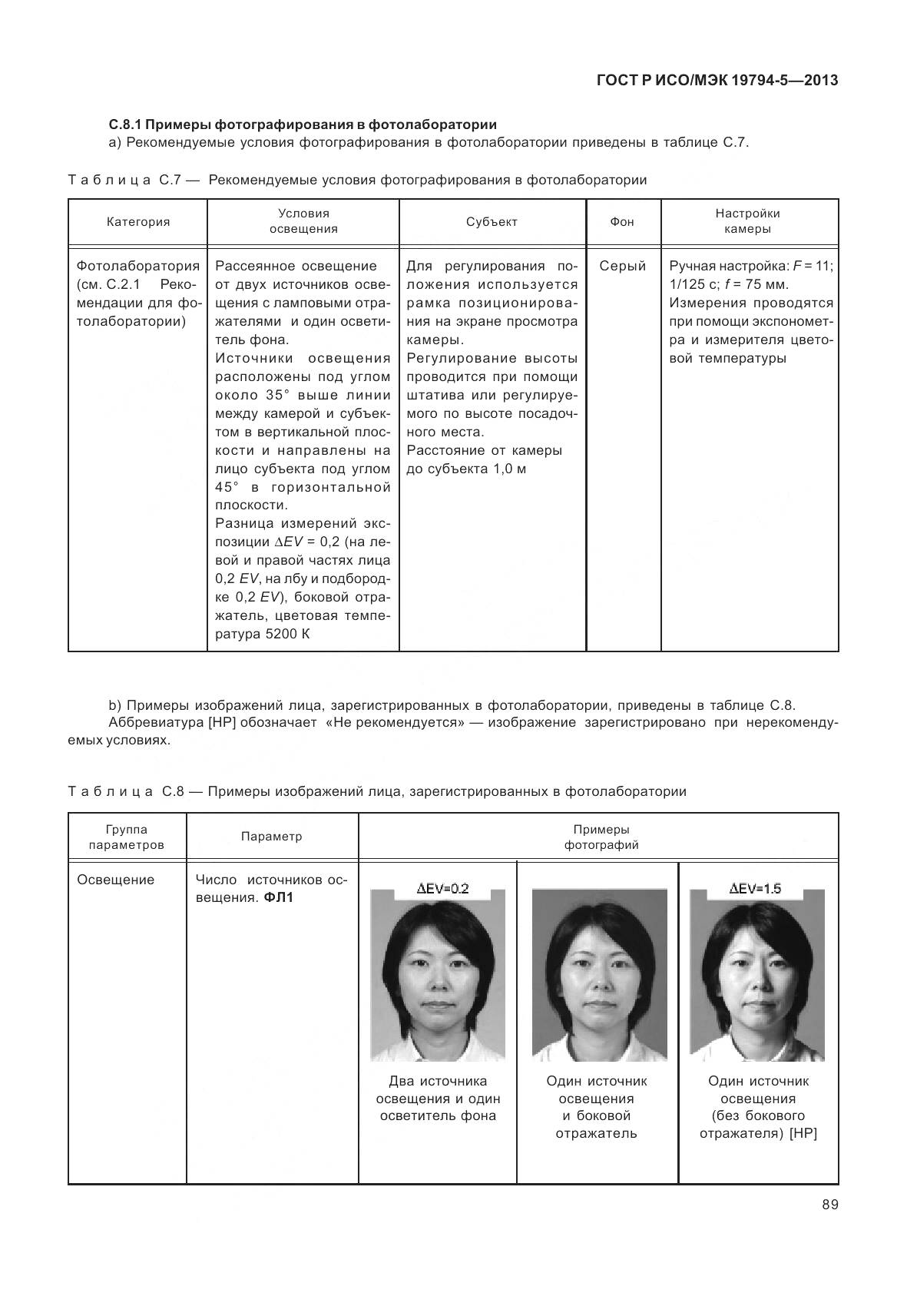 ГОСТ Р ИСО/МЭК 19794-5-2013, страница 97
